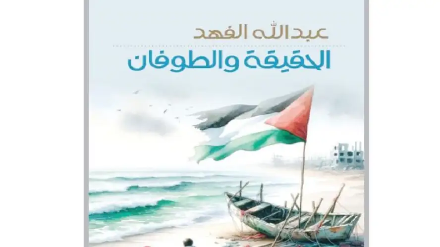 الحقيقة والطوفان كتاب جديد لعبد الله