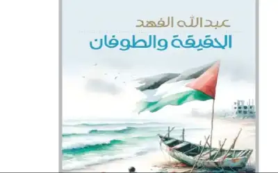 الحقيقة والطوفان كتاب جديد لعبد الله