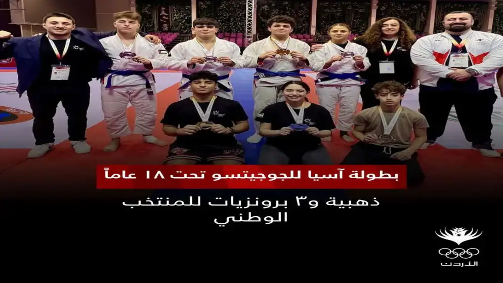 4 ميداليات جديدة لمنتخب الجوجيتسو ببطولة