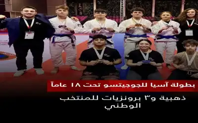 4 ميداليات جديدة لمنتخب الجوجيتسو ببطولة