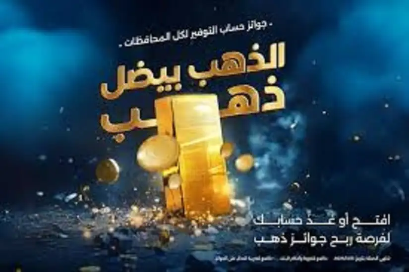 بنك الإسكان يطلق حملة الذهب بيضل