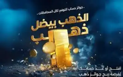 بنك الإسكان يطلق حملة الذهب بيضل