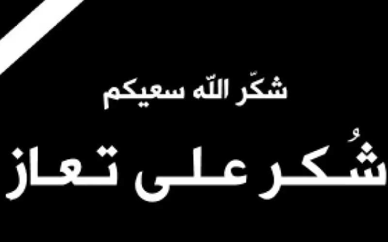 شكر على تعاز بوفاة الشاب حمزة