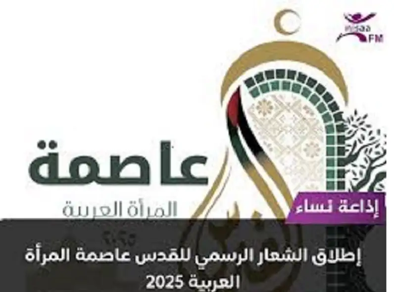 إطلاق الشعار الرسمي للقدس عاصمة المرأة