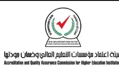 هيئة اعتماد مؤسسات التعليم العالي وضمان