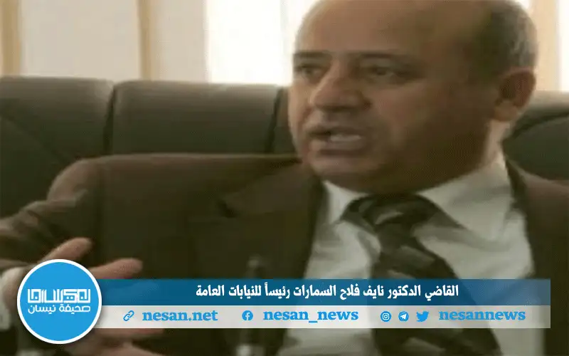 القاضي الدكتور نايف فلاح السمارات رئيسا