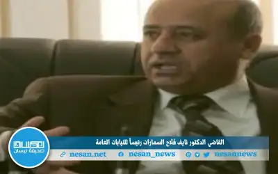 القاضي الدكتور نايف فلاح السمارات رئيسا