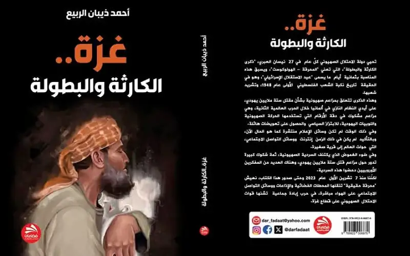 غزة .. الكارثة والبطولة كتاب جديد