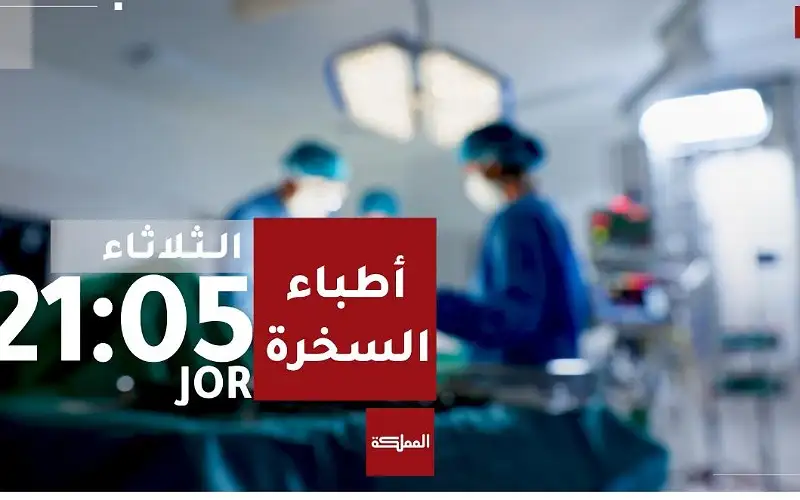 (أطباء السخرة) استقصائي جديد للمملكة يوثق