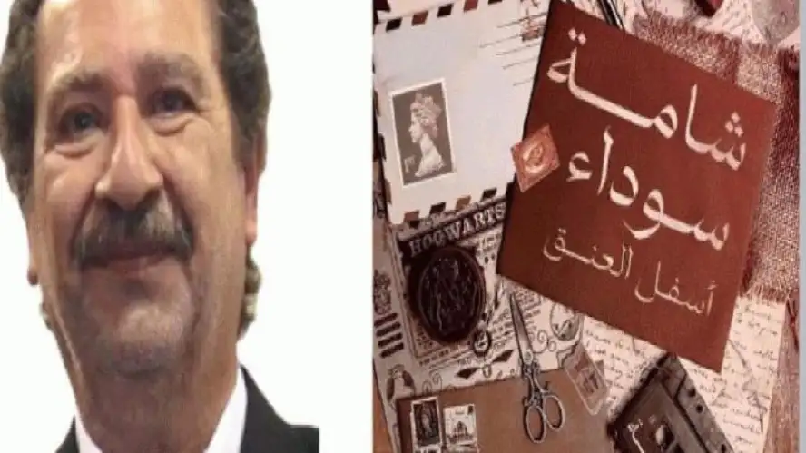 ندوة تناقش شامة سوداء أسفل العنق