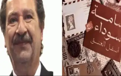 ندوة تناقش شامة سوداء أسفل العنق