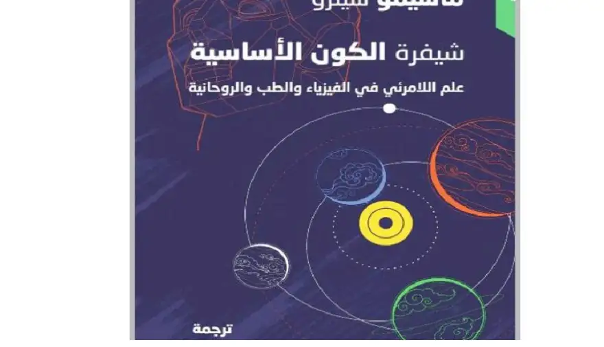 ترجمة عربية لـشيفرة الكون الأساسية