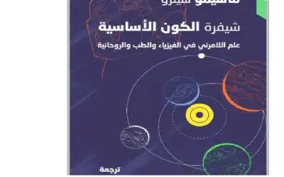 ترجمة عربية لـشيفرة الكون الأساسية