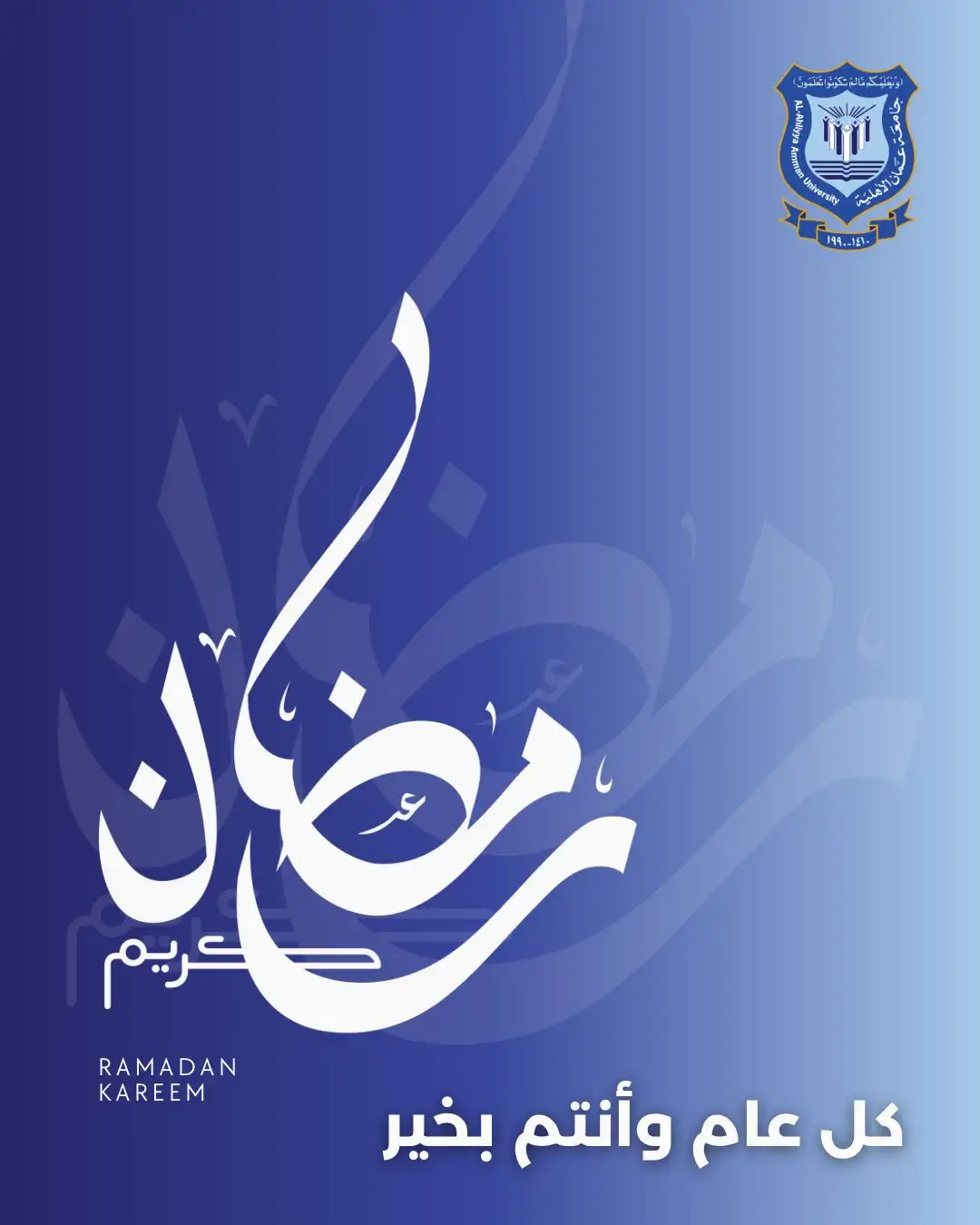 عمان الأهلية تهنىء بحلول شهر رمضان