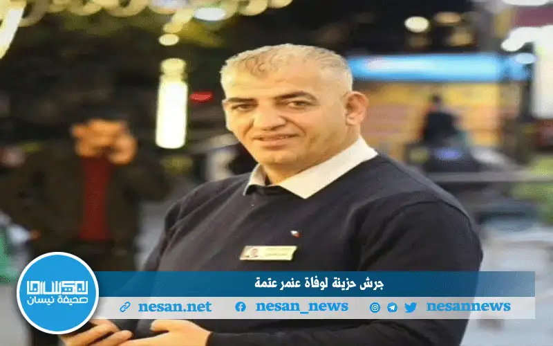 جرش حزينة لوفاة عمر عتمة