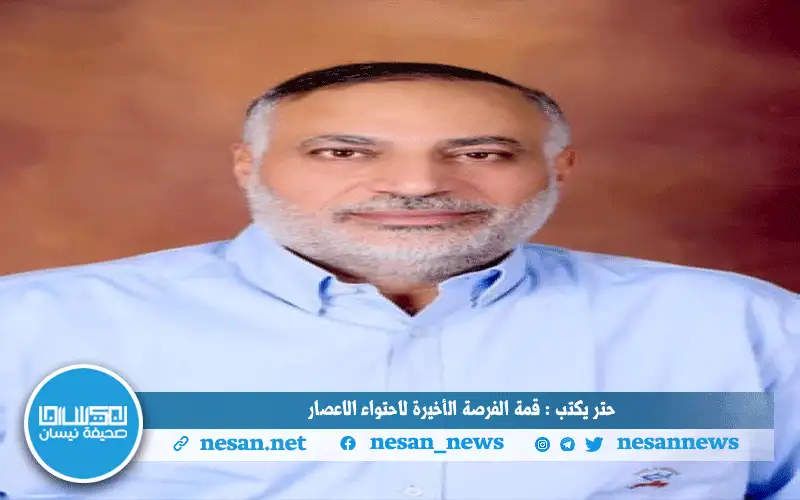 حتر يكتب: قمة الفرصة الأخيرة لاحتواء