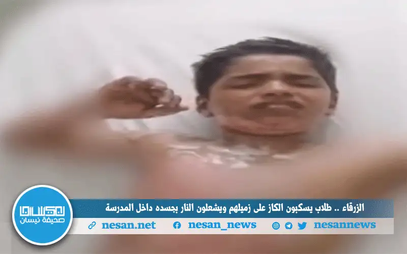 الزرقاء .. طلاب يسكبون الكاز على