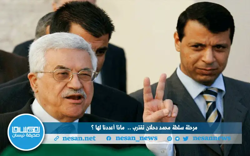 مرحلة سلطة محمد دحلان.. ماذا أعددنا