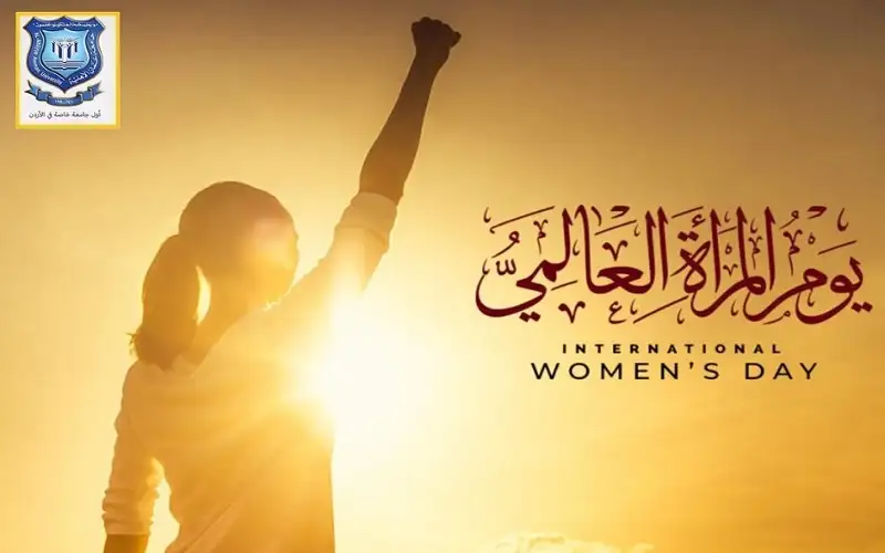 أسرة عمان الاهلية تهنىء بيوم المرأة