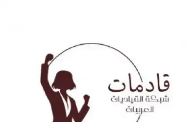 إطلاق شبكة قادمات للقياديات العربيات