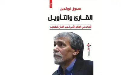 القارئ والتأويل.. تأملات في العالم الأدبي