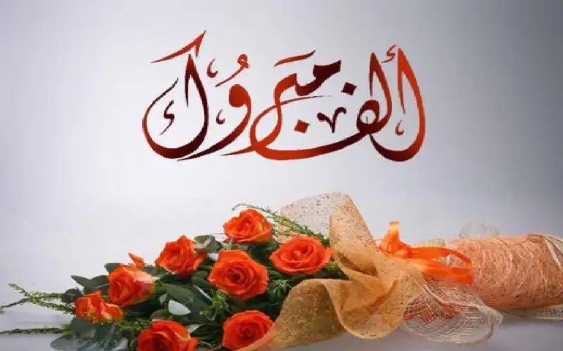 أبو حمزة النشاش .. مبارك قدوم