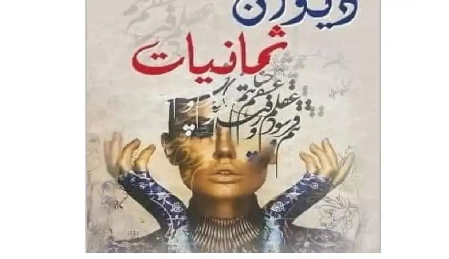 ثمانيات للدكتورة رانيا أبوعليان.. حين يلتقي
