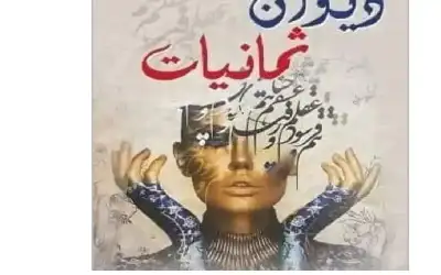 ثمانيات للدكتورة رانيا أبوعليان.. حين يلتقي