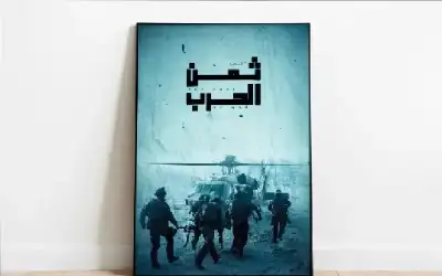 ثمن الحرب: 7 أكتوبر ثلاثية وثائقية