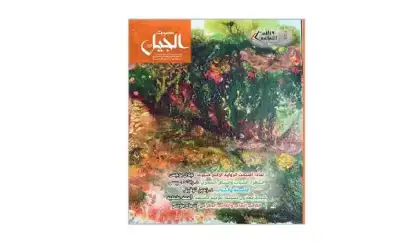 وزارة الثقافة تصدر العدد الـ32 من