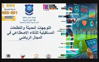 عمان الأهلية والأنبار تنظمان ورشة حول