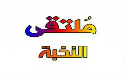 ملتقى النخبة يعقد حوارية عن اللامركزية