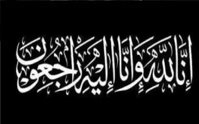 نعي نهاد الحوامدة (أم أسامة)