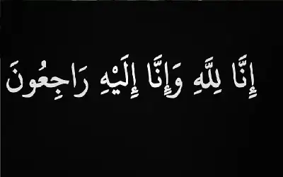 نعي والدة السفير عاهد سويدات