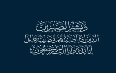 نعي إبراهيم النجيلي