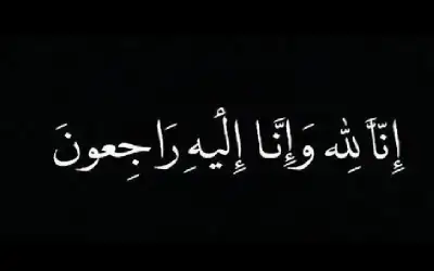 نعي عيسى حمودة