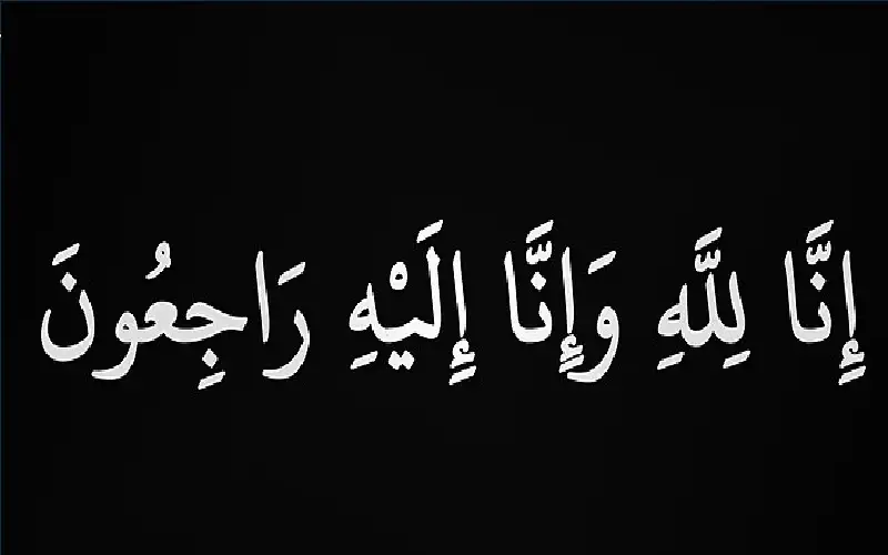 نعي كاملة الكيلاني
