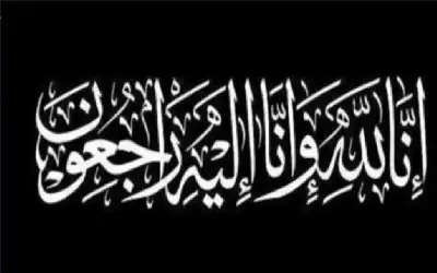نعي الحاجة جليله الغنيمات