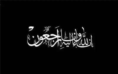 نعي الشابان جميل وحسن العلاقمة