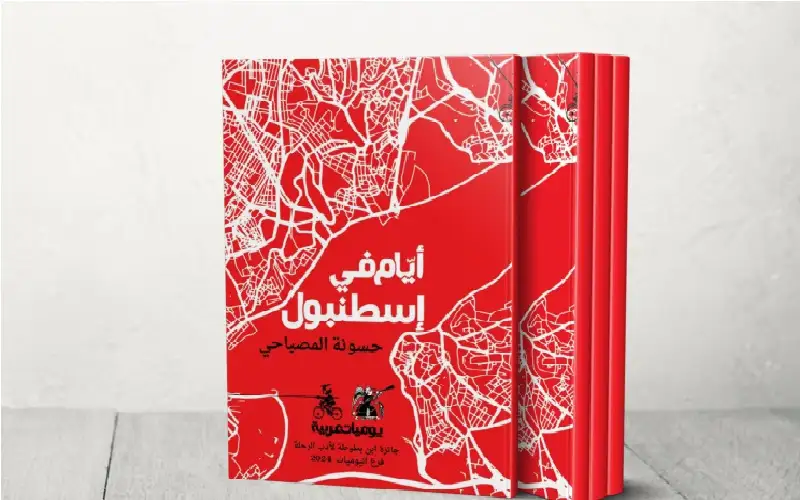 ضد السياحة.. أيام في إسطنبول لحسونة