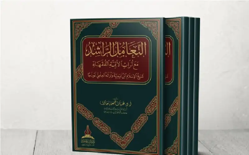 التعامل الراشد مع تراث الأئمة الفقهاء..