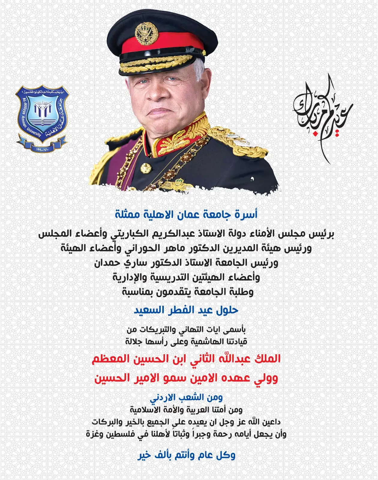 عمان الاهلية تهنىء بعيد الفطرالسعيد