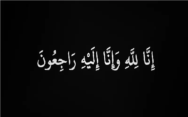 نعي نزيه أحمد انيس جرار
