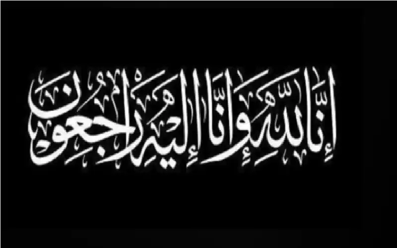 نعي الحاجة يسرى صالح الشنتير