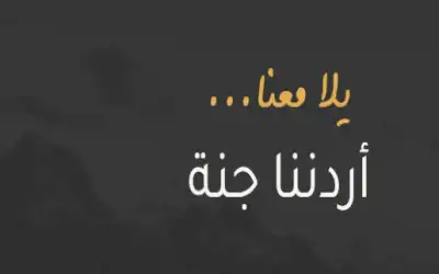 إطلاق الموسم الجديد من برنامج أردننا