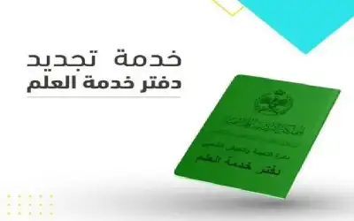 إتاحة تجديد تأجيل خدمة العلم عبر