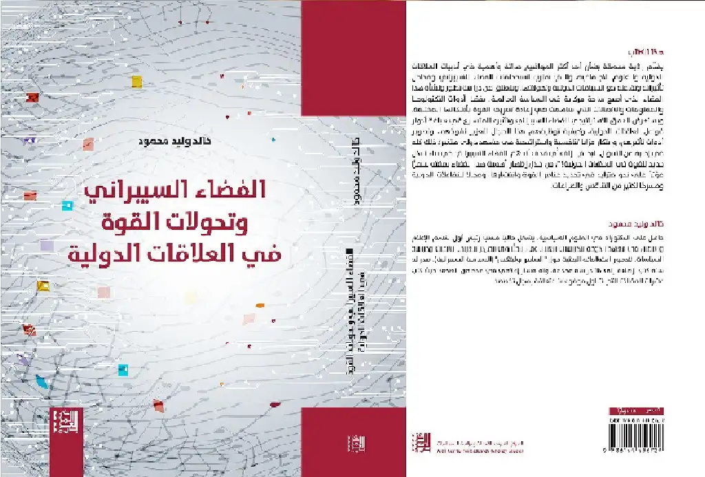 صدور كتاب الفضاء السيبراني وتحولات القوة