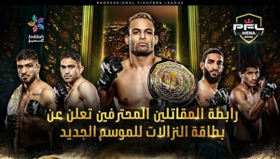 رابطة المقاتلين المحترفين تعلن بطاقة النزالات