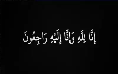 نعي الشاب خالد عبد المحسن الربابعه