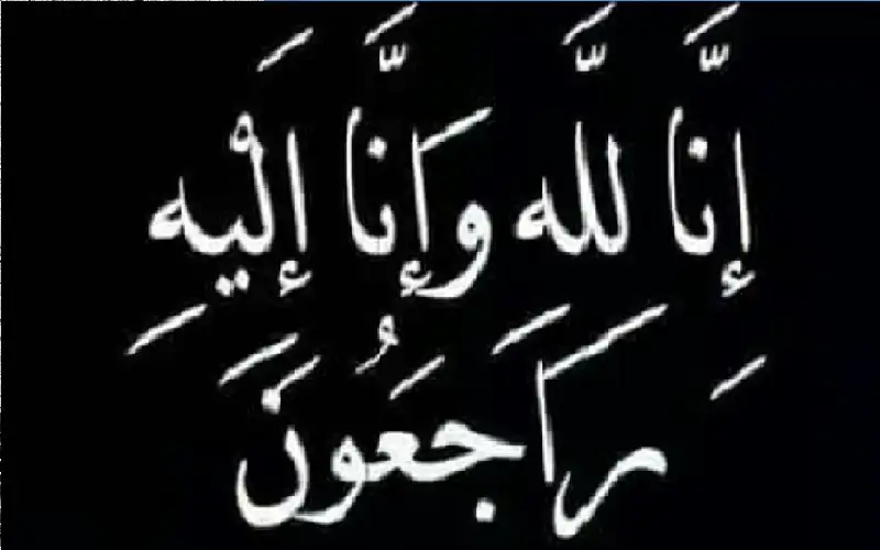 نعي الحاجة حمدة السكارنة